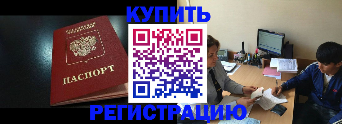 прописка регистрация в России